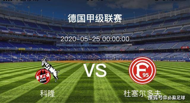  科隆保级关键战告捷，主场战胜斯图加特脱离降级区